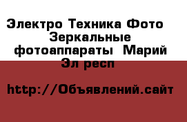 Электро-Техника Фото - Зеркальные фотоаппараты. Марий Эл респ.